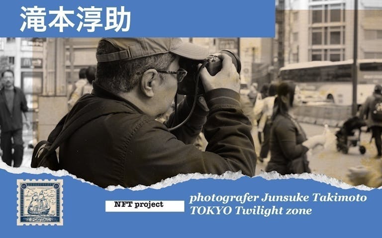 【東京トワイライトゾーン】滝本淳助のフォト作品をNFTアートとして世界の市場へ!【東京トワイライトゾーン】滝本淳助のフォト作品をNFTアートとして世界の市場へ!