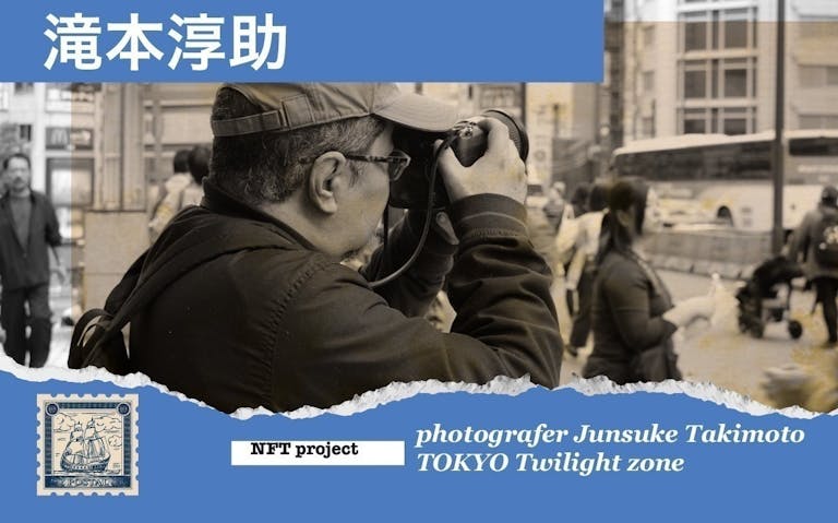 【東京トワイライトゾーン】滝本淳助のフォト作品をNFTアートとして世界の市場へ！【東京トワイライトゾーン】滝本淳助のフォト作品をNFTアートとして世界の市場へ！