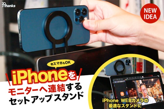 iPhoneのwebカメラ化に最適なスタンド、MAGHO setup stand