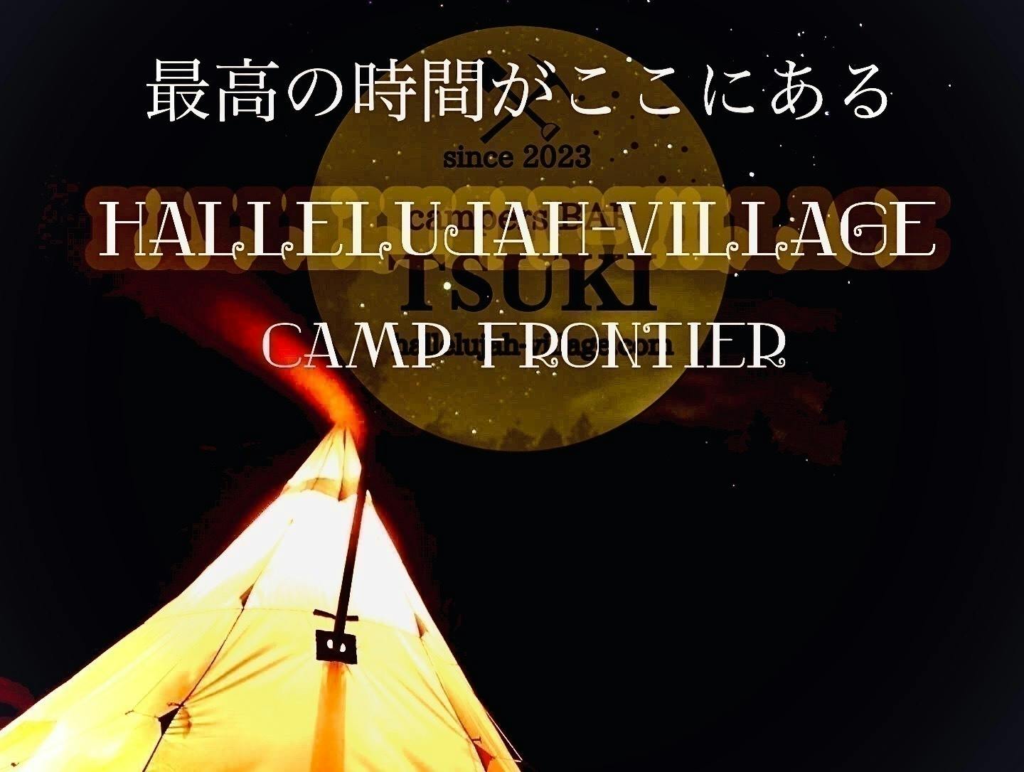 開拓12年目の晴家村キャンプ場にキャンパーズBAR「月」を作りたい！ CAMPFIRE (キャンプファイヤー)