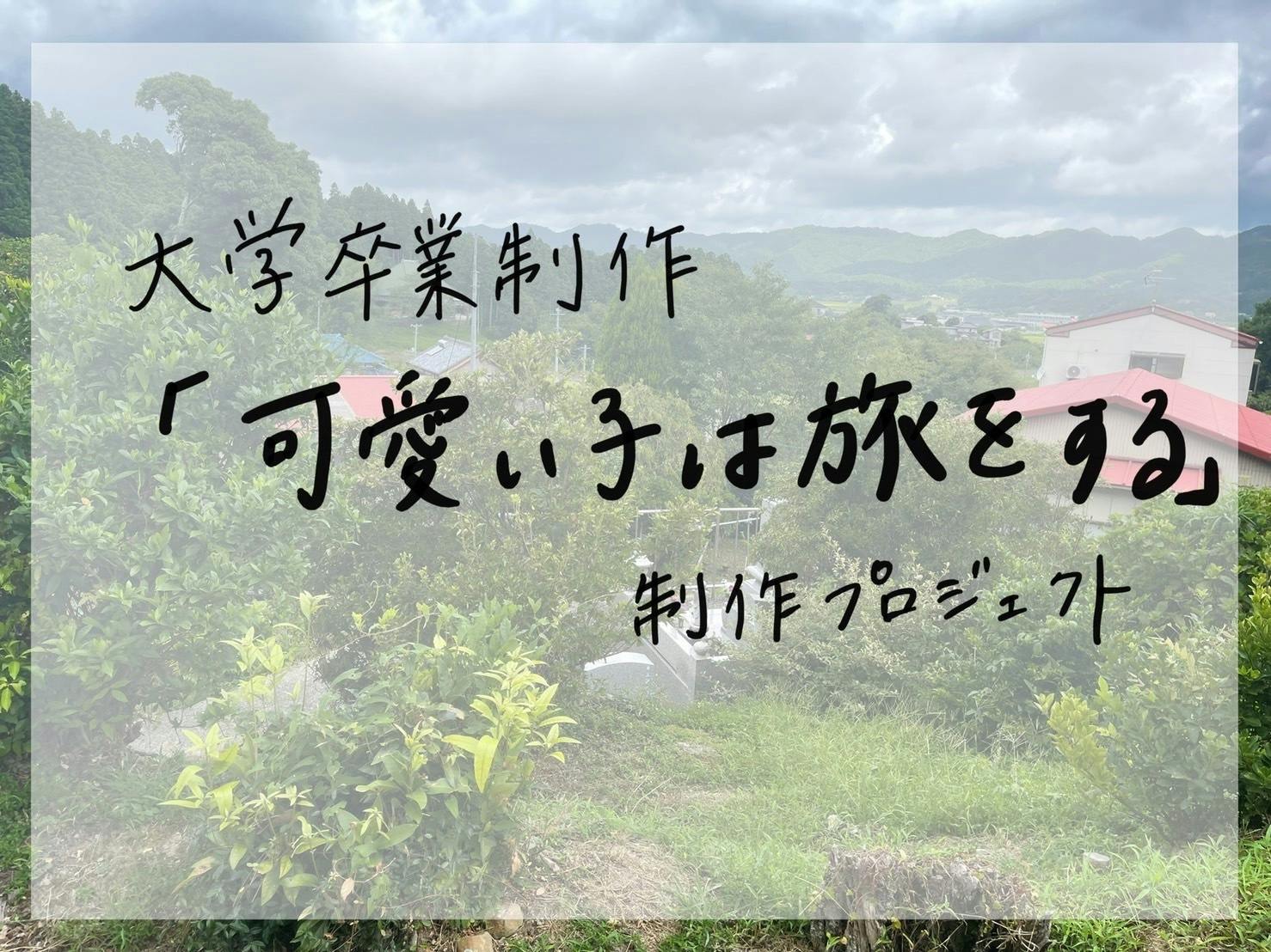 短編映画 可愛い子は旅をする 大学卒業制作 Campfire キャンプファイヤー