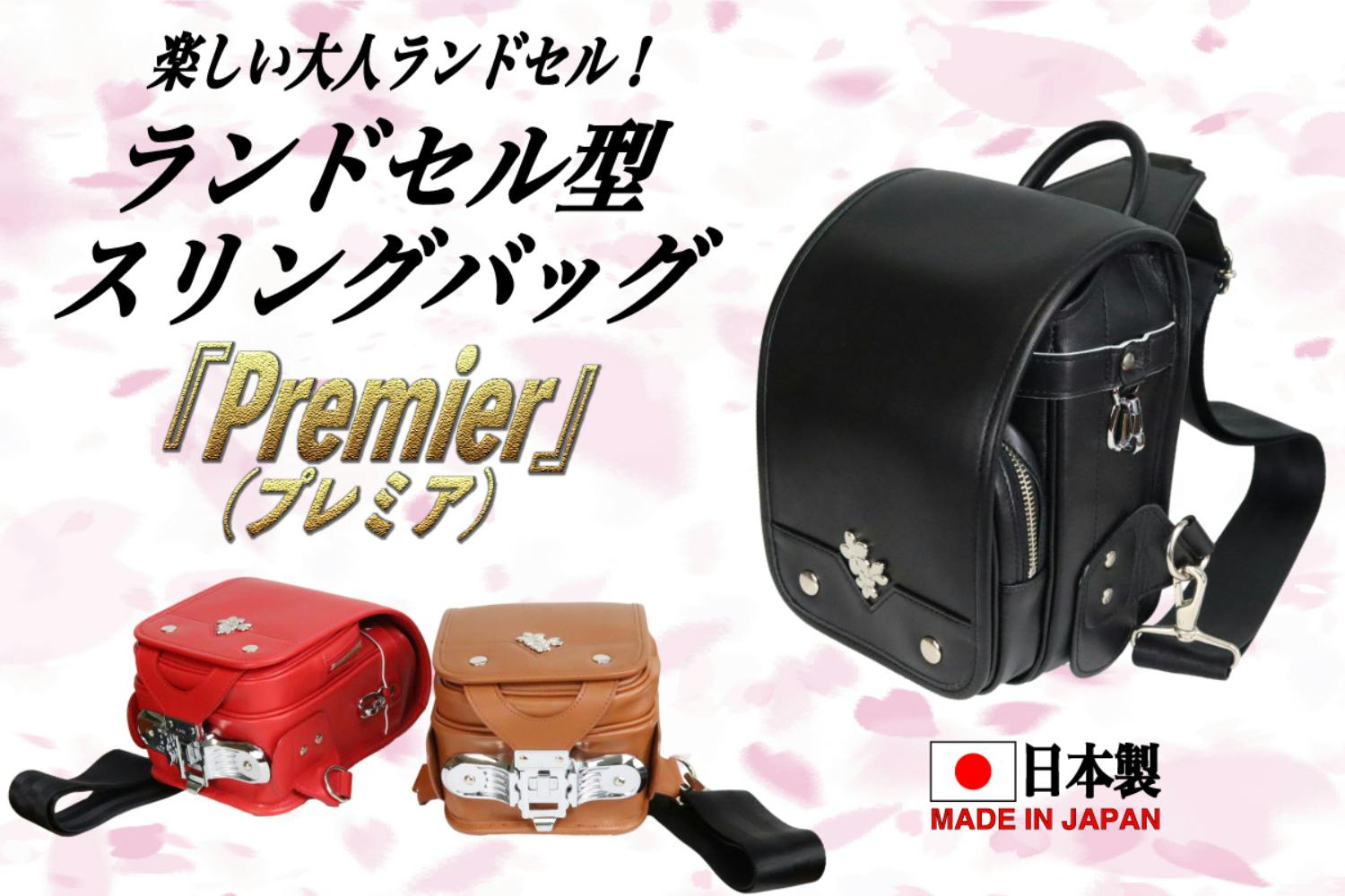 最上級モデル誕生!! ランドセル型スリングバッグ『Premier(プレミア