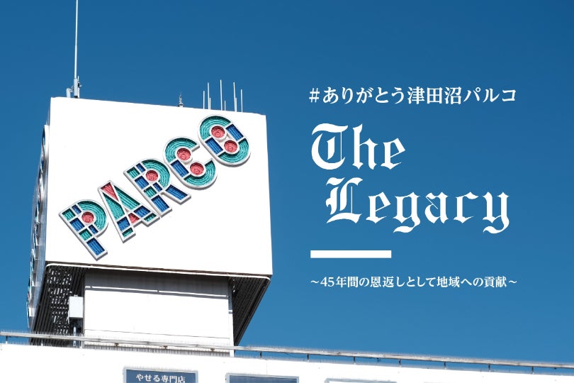 ありがとう津田沼パルコ」45年の想いを込めて｜The Legacy - CAMPFIRE