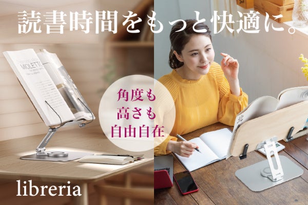 ハンズフリーで快適読書のブックスタンド。高さも角度も自由自在で大型