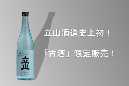 立山酒造史上初の古酒！】無濾過大吟醸愛山3年古酒を限定販売します