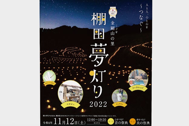 棚田夢灯り2022 人と人、心と心を ～つなぐ～ - CAMPFIRE (キャンプ