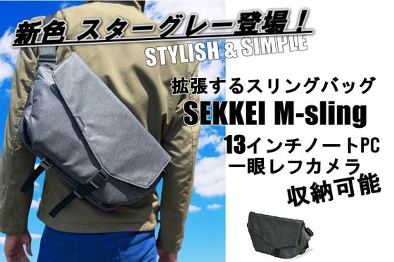 拡張できるスリングバッグ SEKKEI ビジネスからカジュアルまで幅広いシーンに