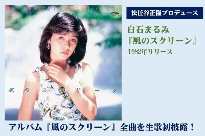 白石まるみ歌手デビュー40周年にして、初のソロ・コンサートを多くの人に観てほしい - CAMPFIRE (キャンプファイヤー)