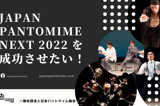 パントマイムの魅力が詰まった大舞台を、なんとしても成功させたい！