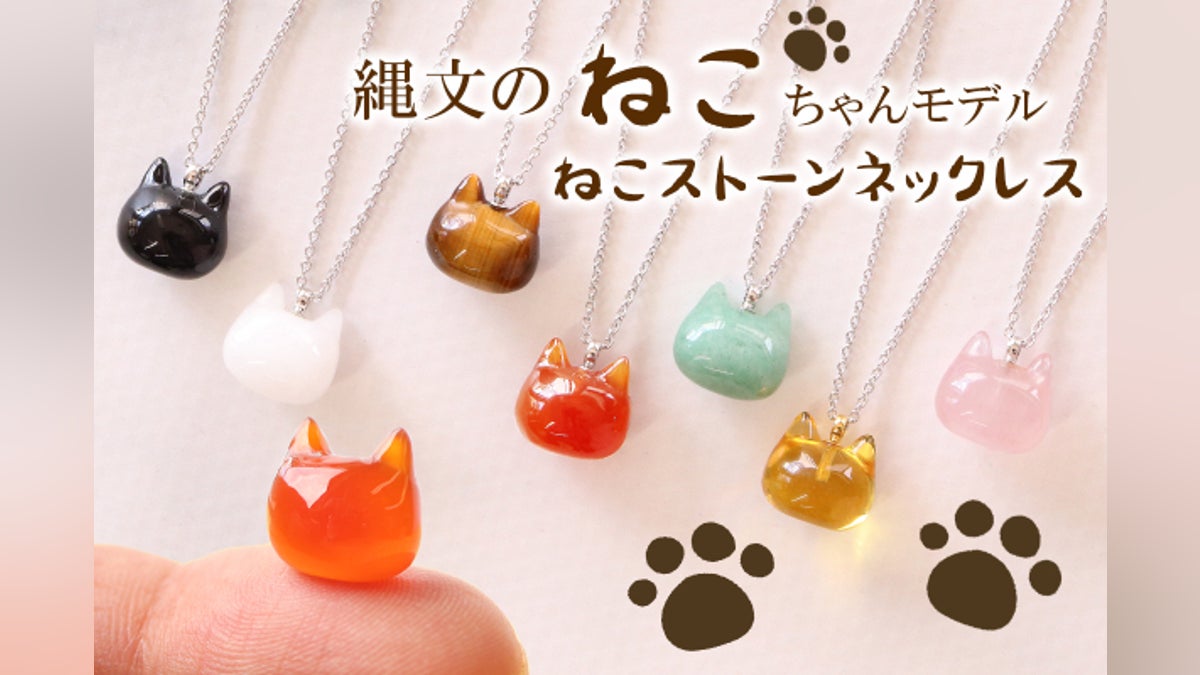 猫ファン必見!縄文の「ねこ形土製品」を パワーストーンでつくる ネコ 猫ファン必見!縄文の「ねこ形土製品」を パワーストーンでつくる ネコ