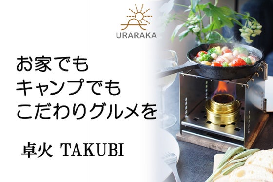 コンロ・ストーブ・焚火台と1台3役の日本製卓上グリル。手のひらサイズ組み立て簡単