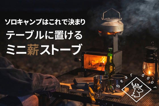 炎を見ながら料理を楽しむ。手軽に持ち運べてテーブルにも置ける「ミニ薪ストーブ」