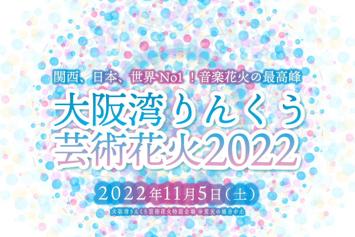 大阪湾りんくう芸術花火2022 - 演劇/芸能