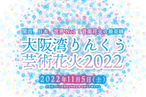 大阪湾りんくう芸術花火2022アクティビティ - CAMPFIRE (キャンプ