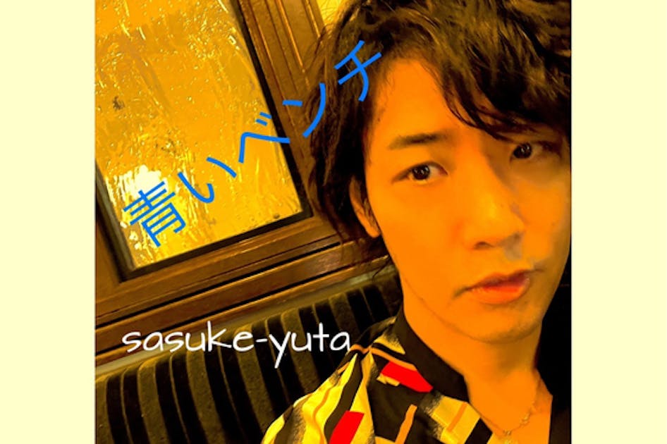 sasuke-yutaとして1stフルアルバムをリリースする企画！ - CAMPFIRE