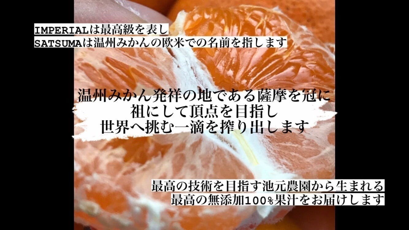 温州みかん発祥の薩摩から世界に挑める、みかんジュース界のロマネ
