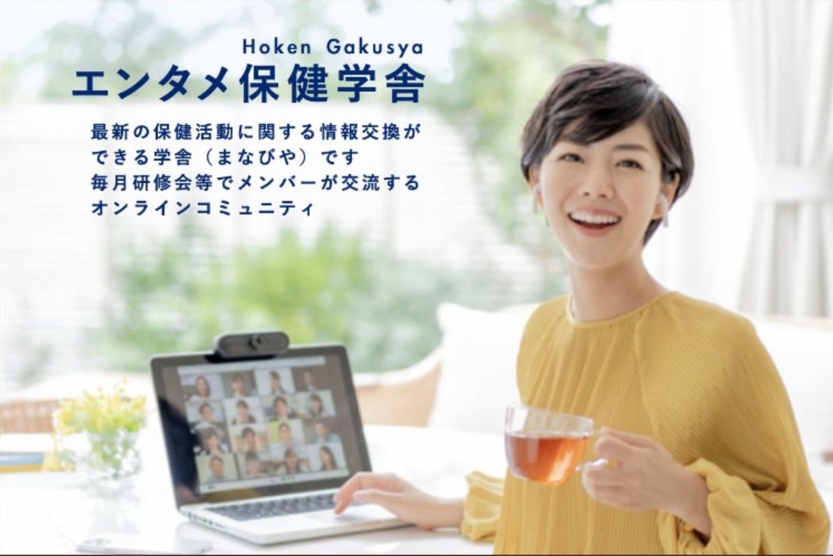 『エンタメ保健学舎』