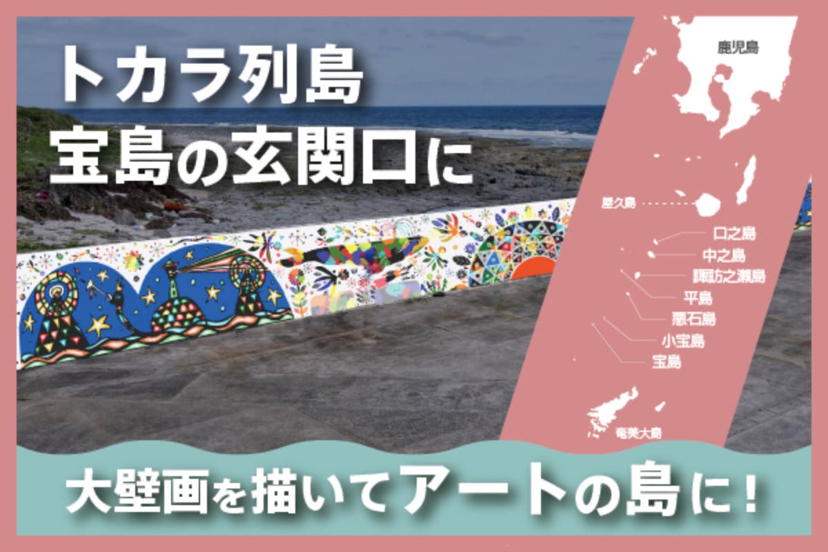 宝島壁画アートプロジェクト CAMPFIRE (キャンプファイヤー)