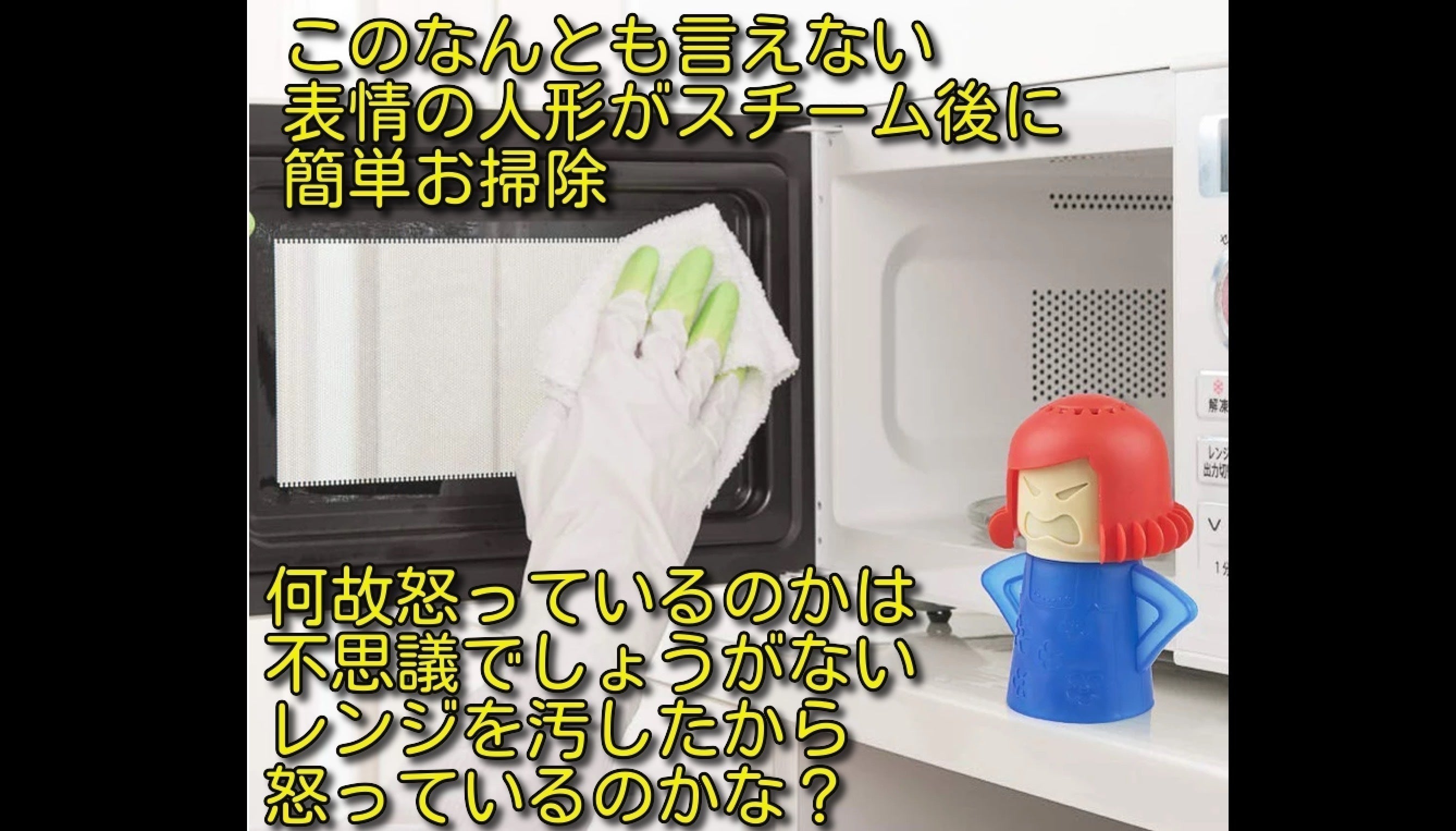 ありそうでなかったアイディア商品。これで電子レンジの汚れも簡単お