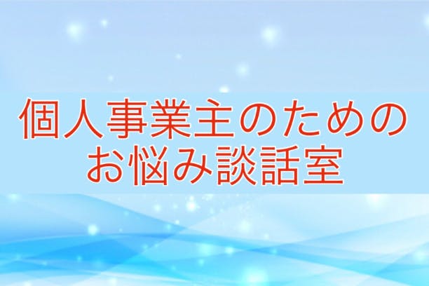 個人事業主のための「お悩み談話室」