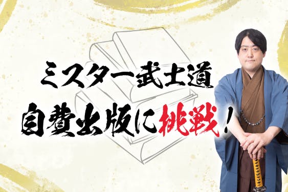 歴史好きのための『鎌倉時代人物名鑑』を作りたい！ミスター武士道が