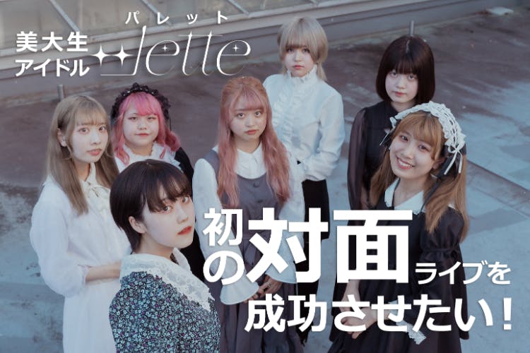 美大生セルフプロデュースアイドル「∞lette」の初の対面ライブを成功