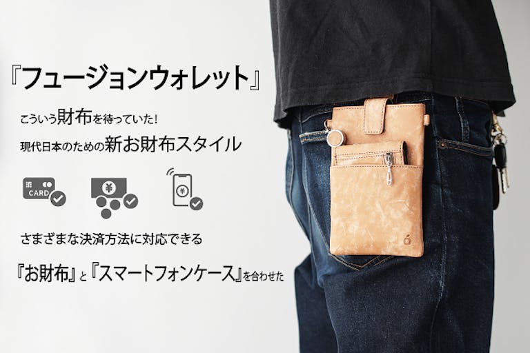 財布とスマホケースのフュージョンで現代日本のための新お財布スタイル！