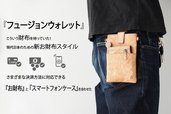 財布とスマホケースのフュージョンで現代日本のための新お財布スタイル!