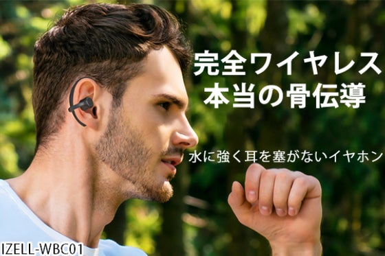 完全ワイヤレス骨伝導イヤホン!安定接続可能なヘッドセットIZELL-WBC01