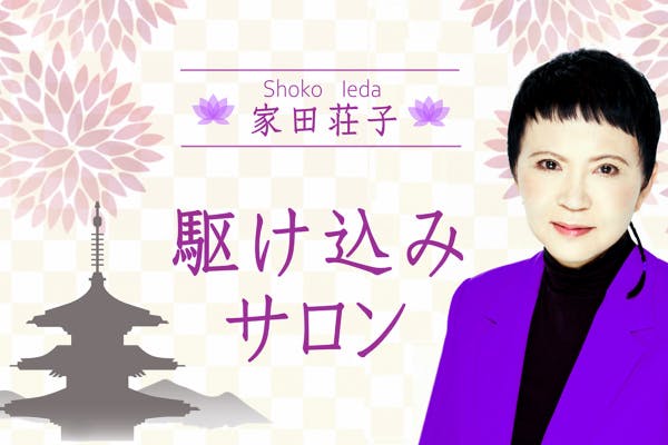 家田荘子 「駆け込みサロン」~悩める方々に幸せのヒントを教えます~