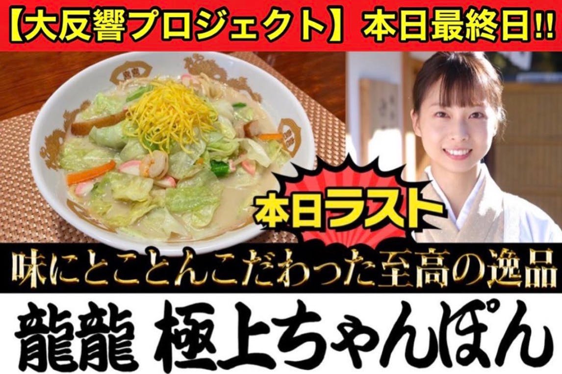 【味にとことんこだわった極上ちゃんぽん】ラーメン女王 梅澤愛優香の新たな挑戦！