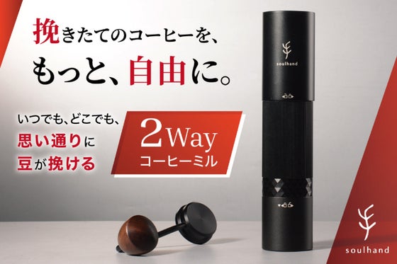 どこでも自由に豆が挽ける! ハイエンド【2WAY式コーヒーミル】