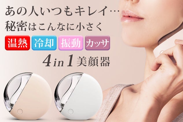 自宅で手軽にサロン並みのケアを。温熱・冷却・振動・カッサの4in1