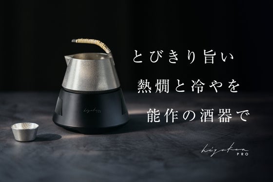 極上の日本酒体験を。10〜60℃まで温度の移ろいを味わう酒器が新モデルで登場!