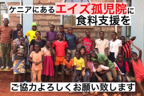 ケニアにあるエイズ孤児院の子供達に食べ物を