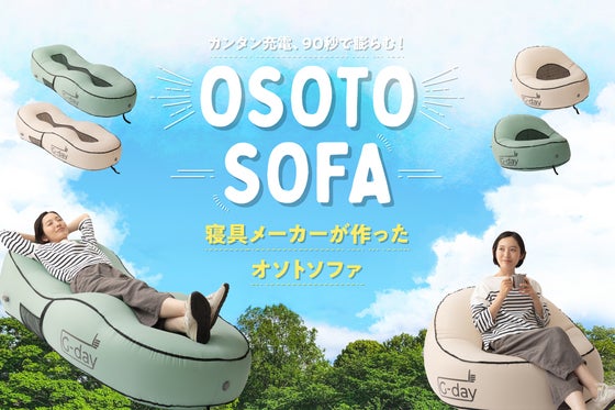 スマホ充電できるソファ?!ボタン1つで自動に膨らむ「オソトソファ」がデビュー!!