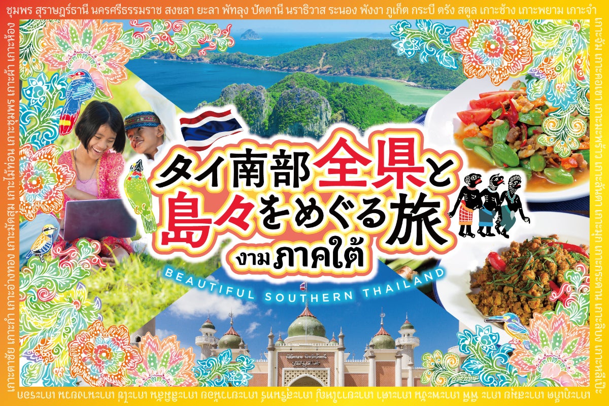 タイ南部全県と島々をめぐり地方の魅力を伝えたい - CAMPFIRE