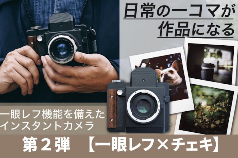 【第2弾】一眼レフ機能を搭載した次世代型インスタントカメラ NONS SL660