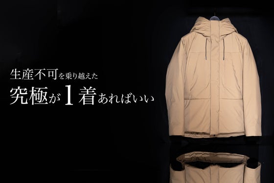 『生産不可』の難題を乗り越え、最強の初代を超えた『究極の手ぶらダウン』爆誕!