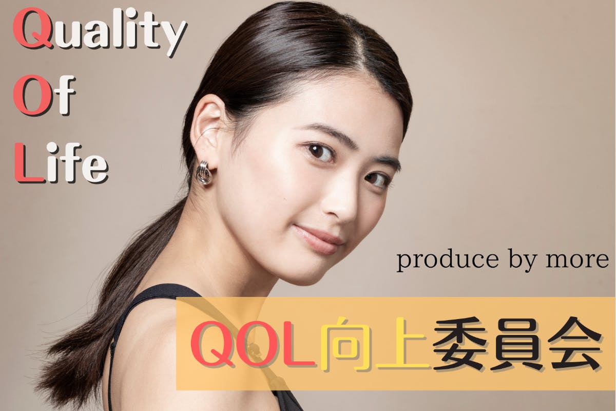 QOL向上委員会！ produce by more　