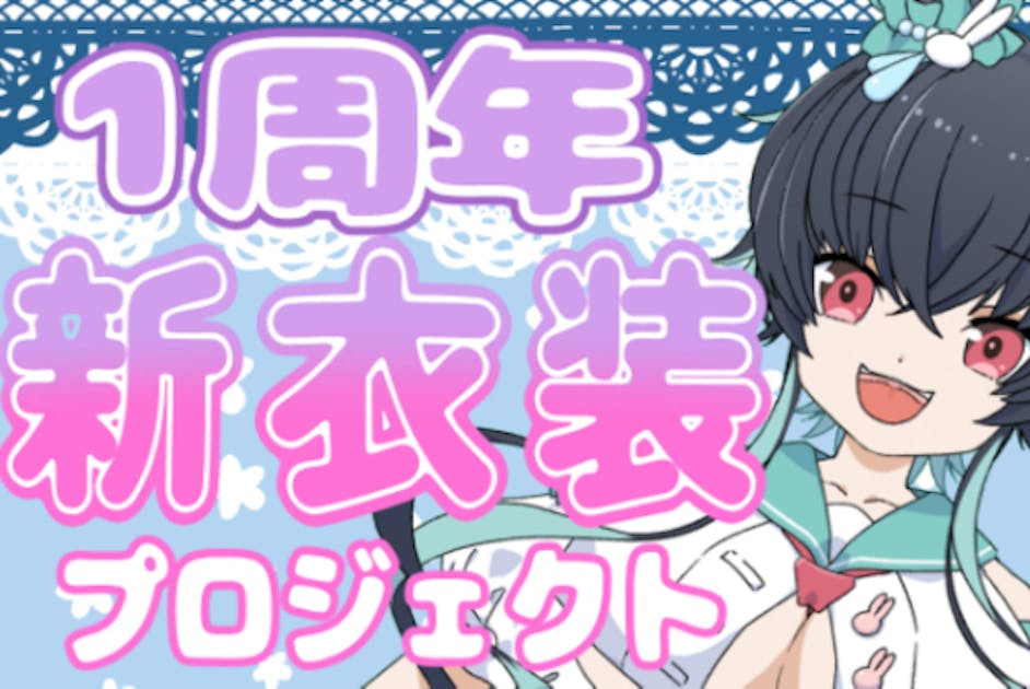 兎海のの】1周年記念のために新衣装を作りたい！プロジェクト【新人