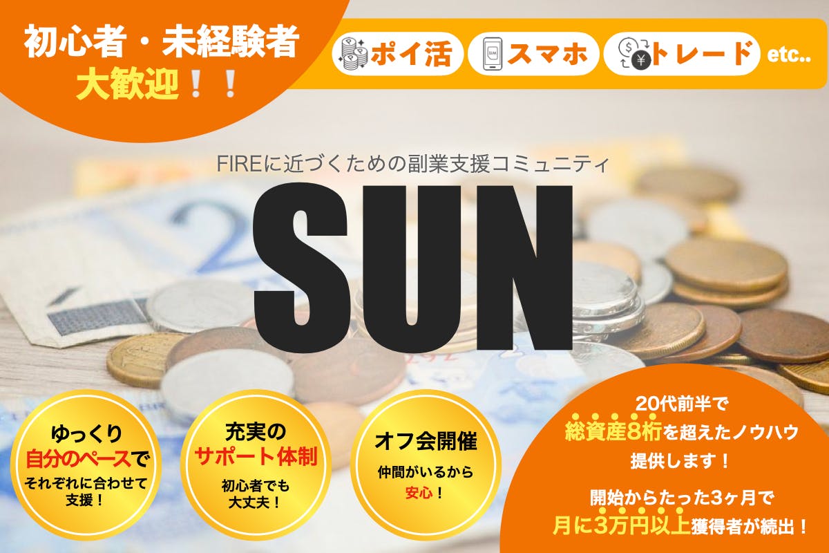 SUN(FIREへの道のり)