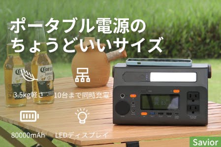 手頃な価格、ちょうどいいサイズポータブル電源「Savior」 - CAMPFIRE