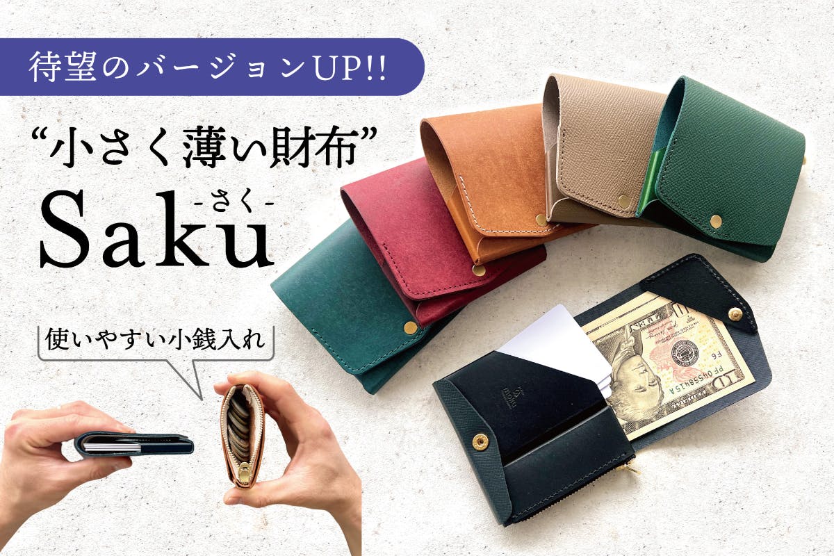 1,307名から共感頂いた「小さく薄い財布Saku」待望のバージョンアップ