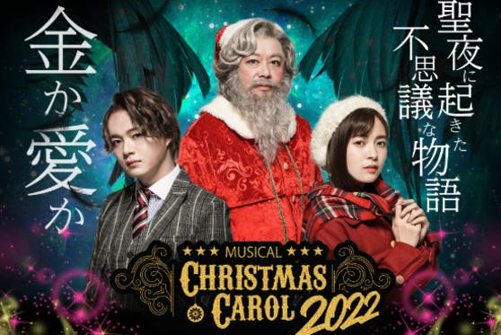 CAMPFIRE　ホリエモン主演・プロデュースミュージカル『クリスマスキャロル』2022　(キャンプファイヤー)