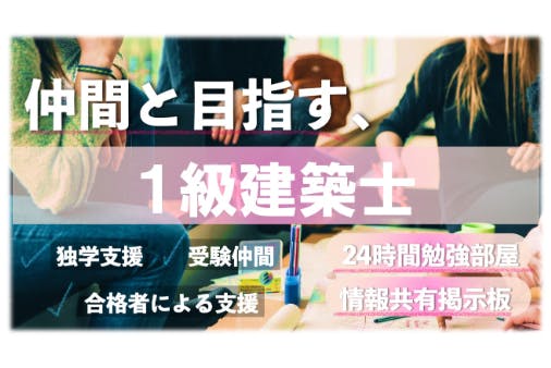 建築士合格サロン