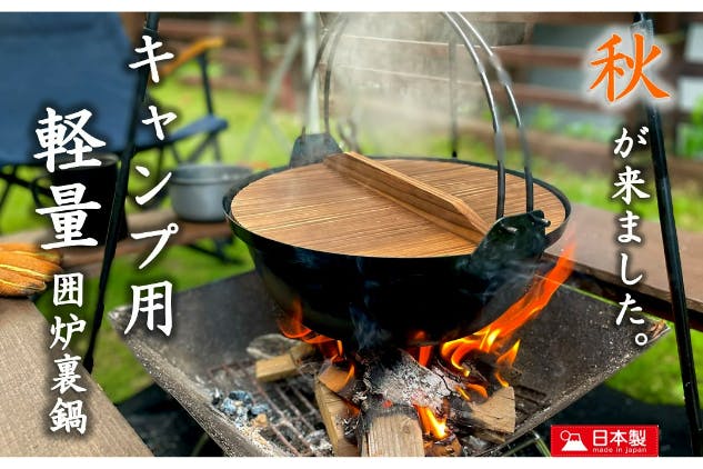 驚きの軽さ！約1.65㎏！日本の職人が手掛けるキャンプ用軽量囲炉裏鍋