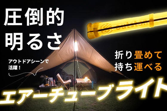 圧倒的明るさ!暖色がアウトドアシーンを演出!持ち運びが出来るエアーチューブライト