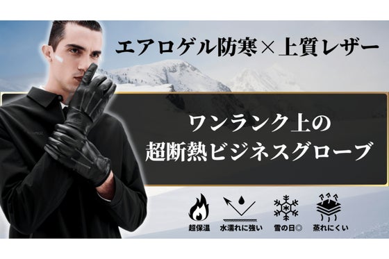 【宇宙服素材エアロゲル】超断熱・超防寒!驚くほど温かい本革超断熱グローブ