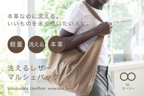 第3弾【軽量×本革】ミニマリストの洗えるレザーマルシェバッグ